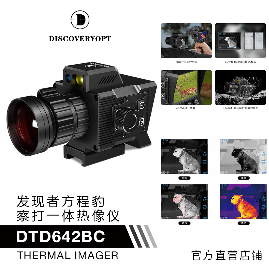 发现者DTD219-335-640热成像搜瞄640分辨率十字镜阻击瞄准光学镜