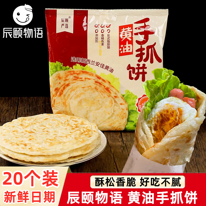 辰颐物语黄油原味手抓饼葱油饼20个无反式脂肪酸千层煎饼儿童早餐