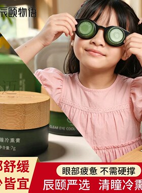 辰颐物语严选清瞳冷熏膏