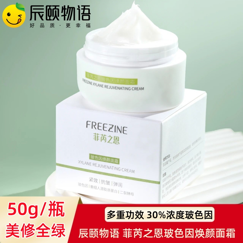 辰颐物语面霜菲芮之恩玻色因焕颜面霜保湿滋润秋冬敏感肌官方正品