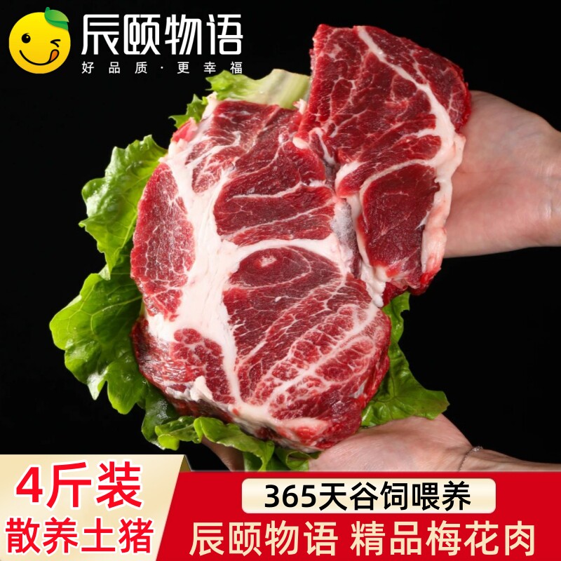 辰颐物语精品梅花肉恩施散养土黑猪前腿梅肉猪肉猪肉冷冻顺丰包邮