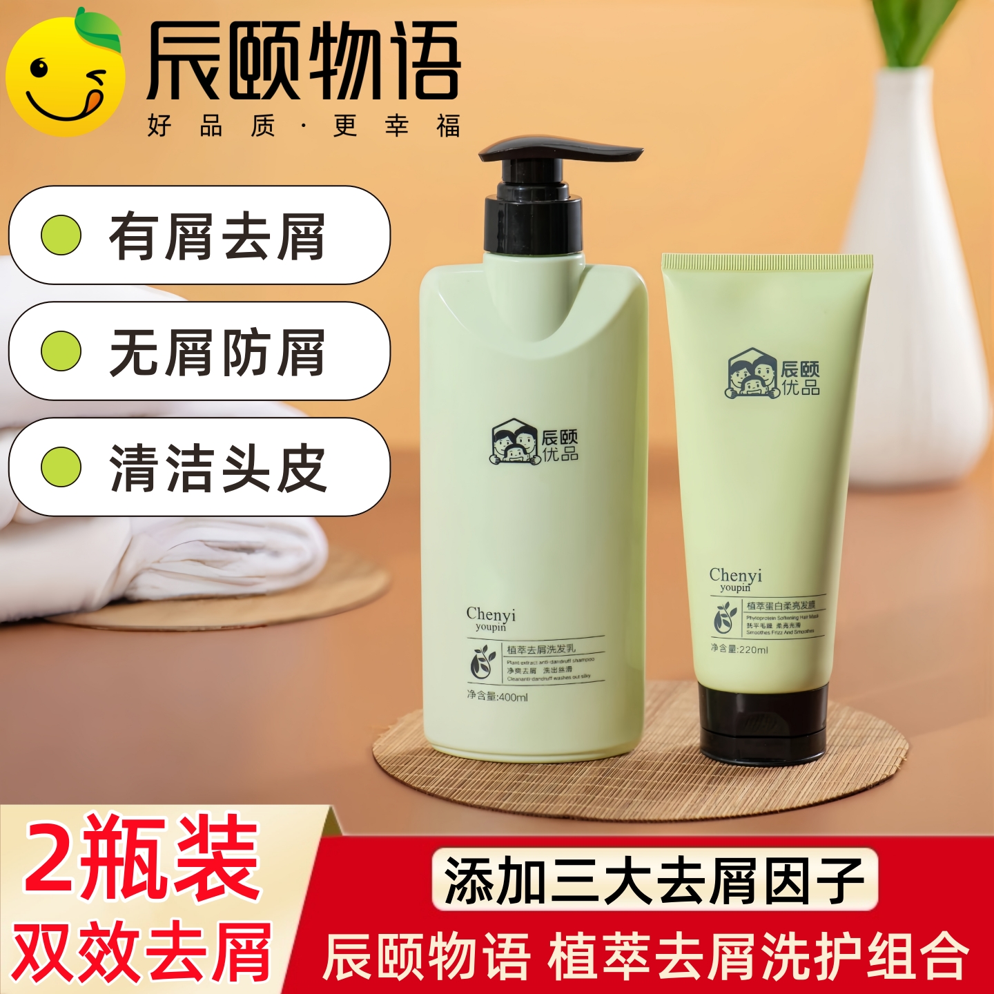 辰颐物语植萃去屑洗发乳发膜洗护组合装植物洗发水护发素膏男女