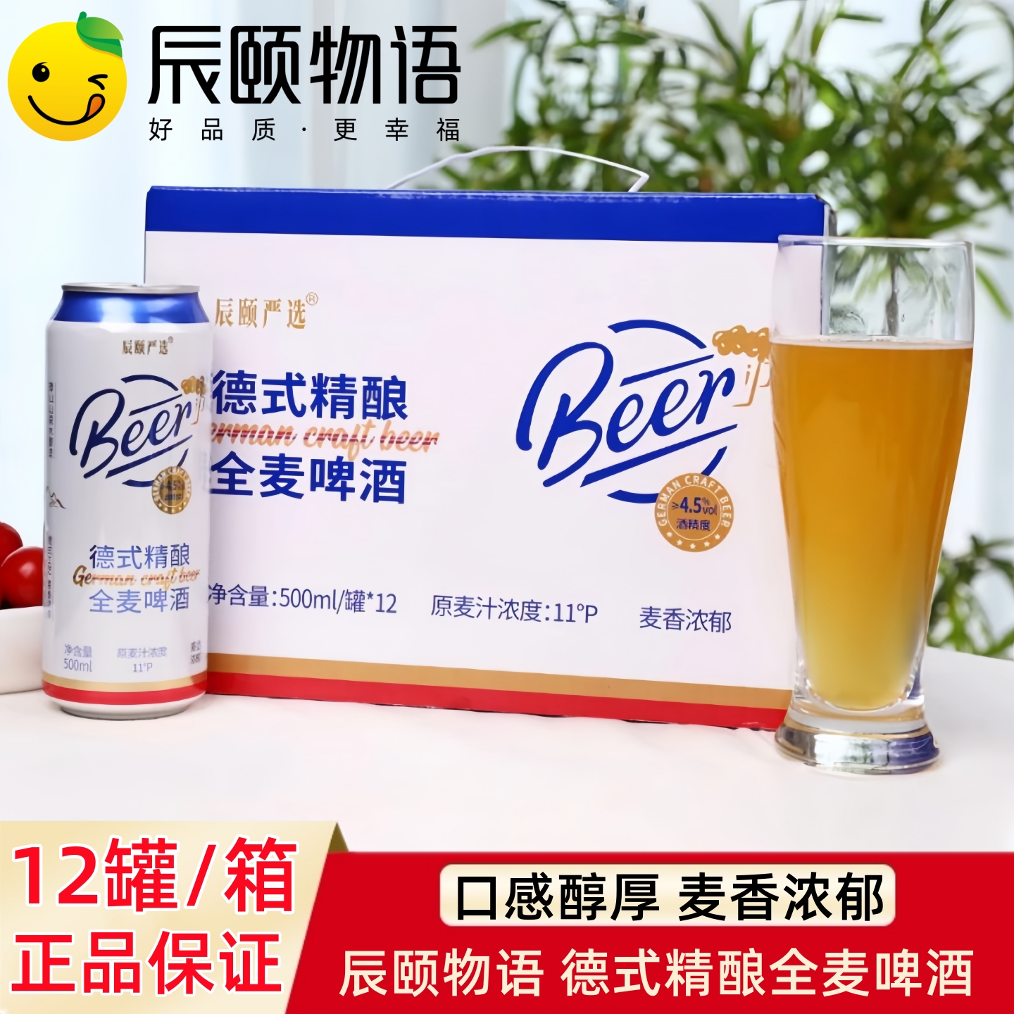 辰颐物语严选德式精酿全麦啤酒原浆白啤酒黄啤酒青岛风味整箱扎啤