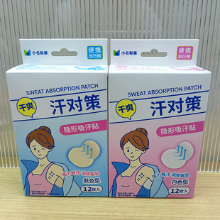 miniso名创优品小名制药汗对策系列吸汗贴隐形腋下腋窝除汗便携