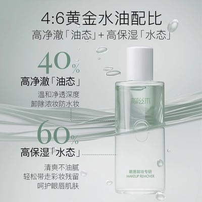名创优品柳丝木舒柔眼唇卸妆液