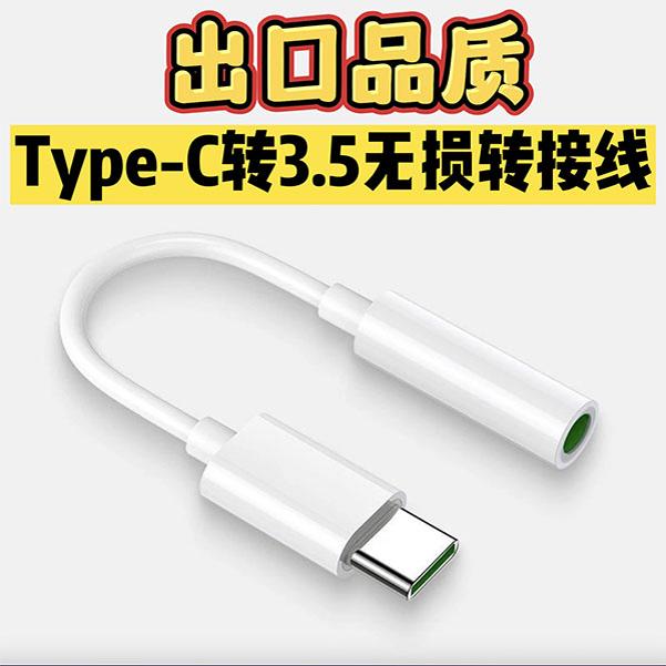 出口品质Type-C转3.5mm耳机转接线 适用小米红米OPPOVIVO一加IQOO