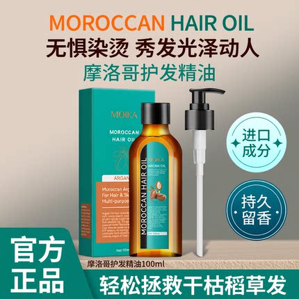 【摩洛哥Moroccanol】护发精油修护强韧头发防毛躁柔顺染后护色