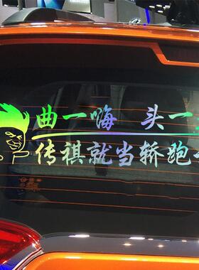 适用于传祺GS4GS3GS5GS7GS8GM6GM8GA4GA5GA6GA8创意搞笑车贴