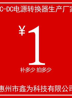 鑫为XWST DC-DC订制产品 补差价