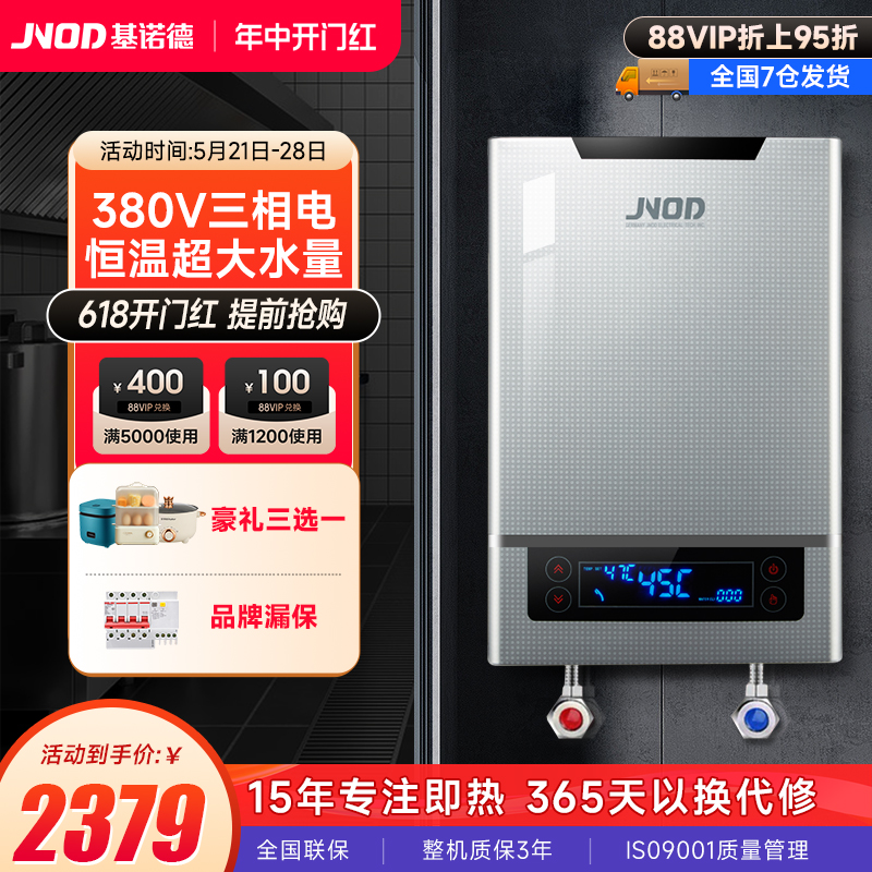 JNOD基诺德380V即热式电热水器工业用大水量速热式大功率洗澡机 大家电 即热式热水器 原图主图