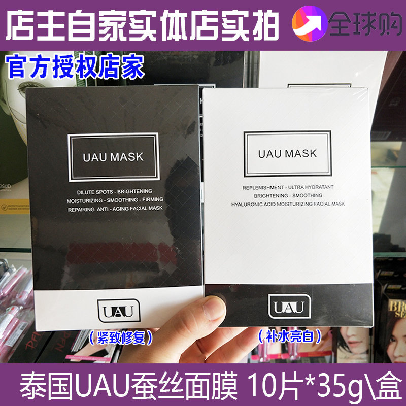 泰国UAU蚕丝面膜补水保湿舒缓修复提亮脸部淡化提拉紧致精华面贴
