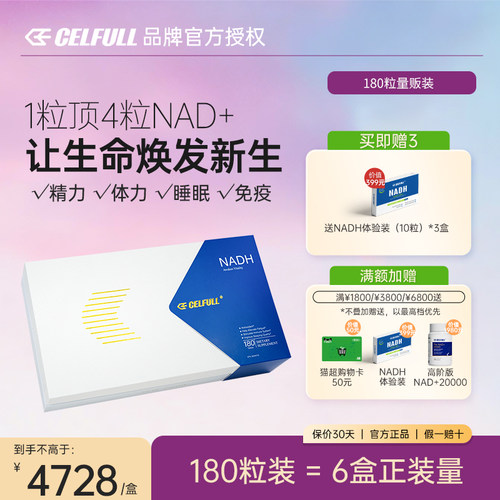 赛立复力活元NADH量贩装