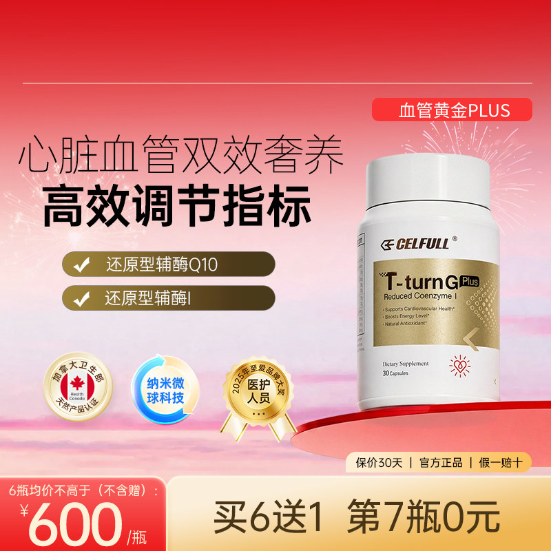 【血管黄金Plus】赛立复还原型辅酶NADH+Q10泛醇 心血管香港直邮										