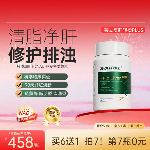 赛立复肝轻松PLUS姜黄素NADH