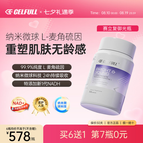 NADH+麦角硫因赛立复御光瓶