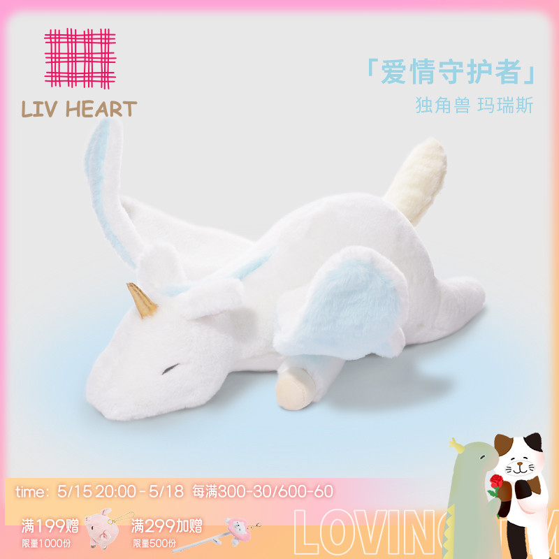 LIVHEART守护系列独角兽公仔