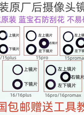 适用iphone15plus苹果15promax原装蓝宝石16pro后摄像头玻璃镜片