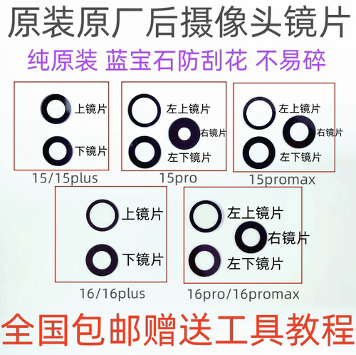 适用iphone15plus苹果15promax原装蓝宝石16pro后摄像头玻璃镜片