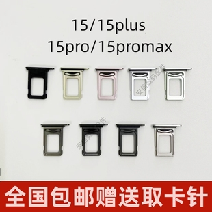 适用于原装 15promax手机SIM卡槽卡套卡座 苹果iphone15卡托15plus