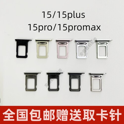 适用于原装苹果iphone15卡托15plus 15promax手机SIM卡槽卡套卡座