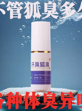 【老牌子】膏有道去狐臭止汗香体露味净腋窝异味腋下除臭喷雾液男