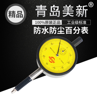 青岛美新防水防尘百分表0-10mm0.01防震指示表指针式校准表位移计