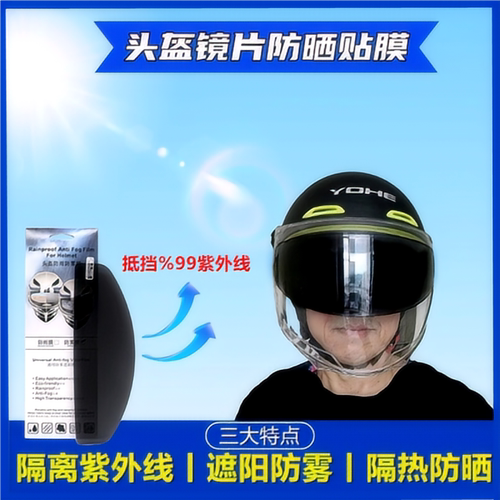 头盔镜片防晒贴膜防紫外防雾贴膜
