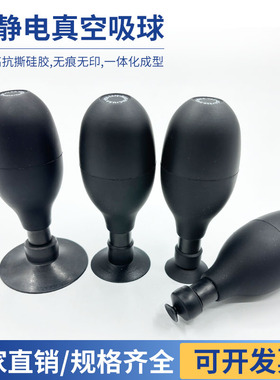 英航吸球橡胶吸笔吸盘BULB-VAC无痕镜片起拔器椭圆防静电真空吸球
