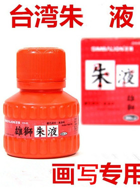 道家用品台湾朱砂液学箓书写风水专用60ml 送敕笔