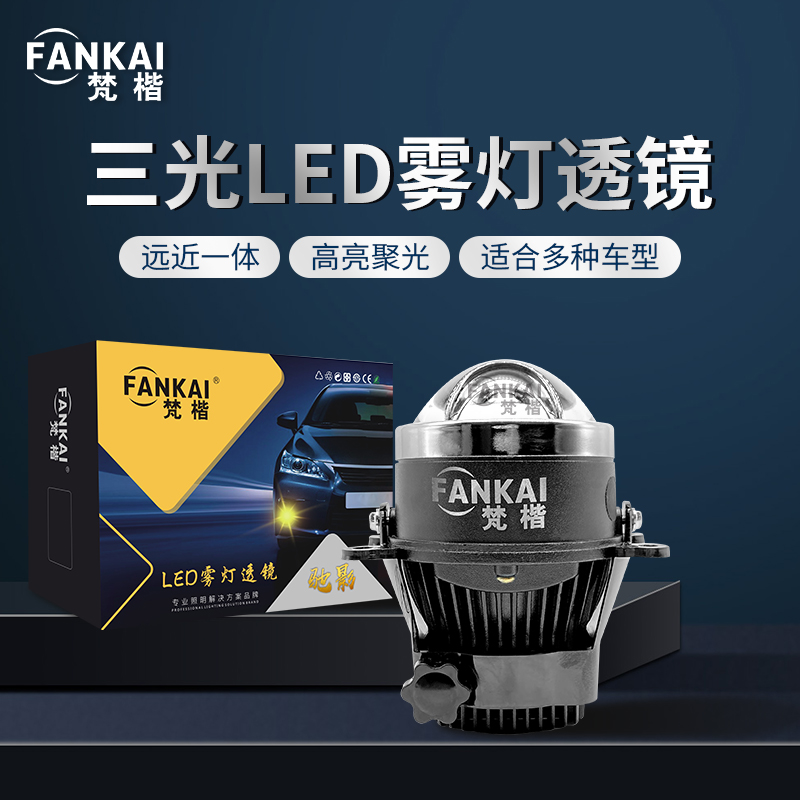 三光矩阵LED双光雾灯透镜聚光