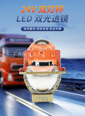 梵楷FANKAI 24VLED双光透镜货车专用汽车大灯升级海5远近一体聚光