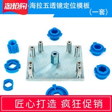 改装工具q5海5双光透镜定位凸模1