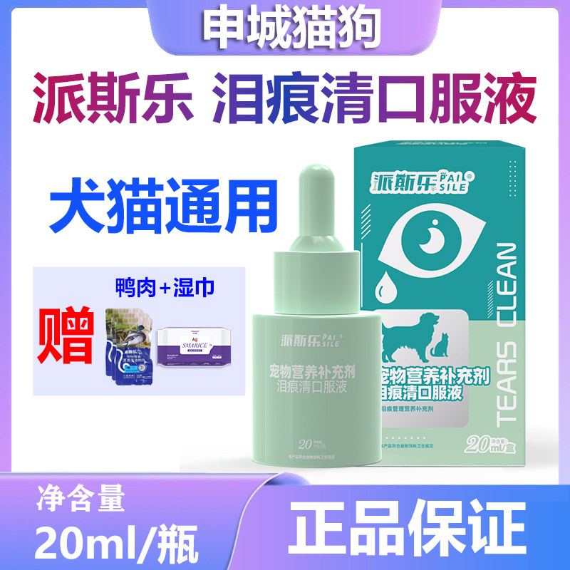 派斯乐泪痕口服液狗狗泪痕液犬猫咪比熊博美泰迪流眼睛泪腺泪痕液
