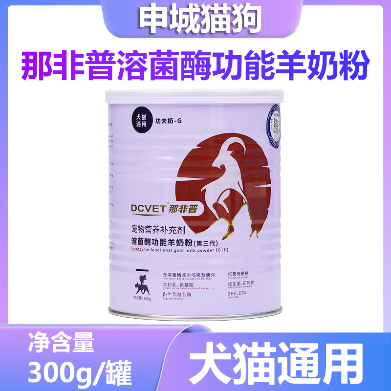 那非普犬猫溶菌酶羊奶粉幼犬猫用