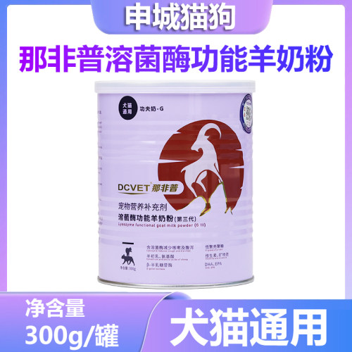 那非普溶菌酶羊奶粉犬猫用新生幼犬幼猫狗泰迪柯基宠物营养补充剂
