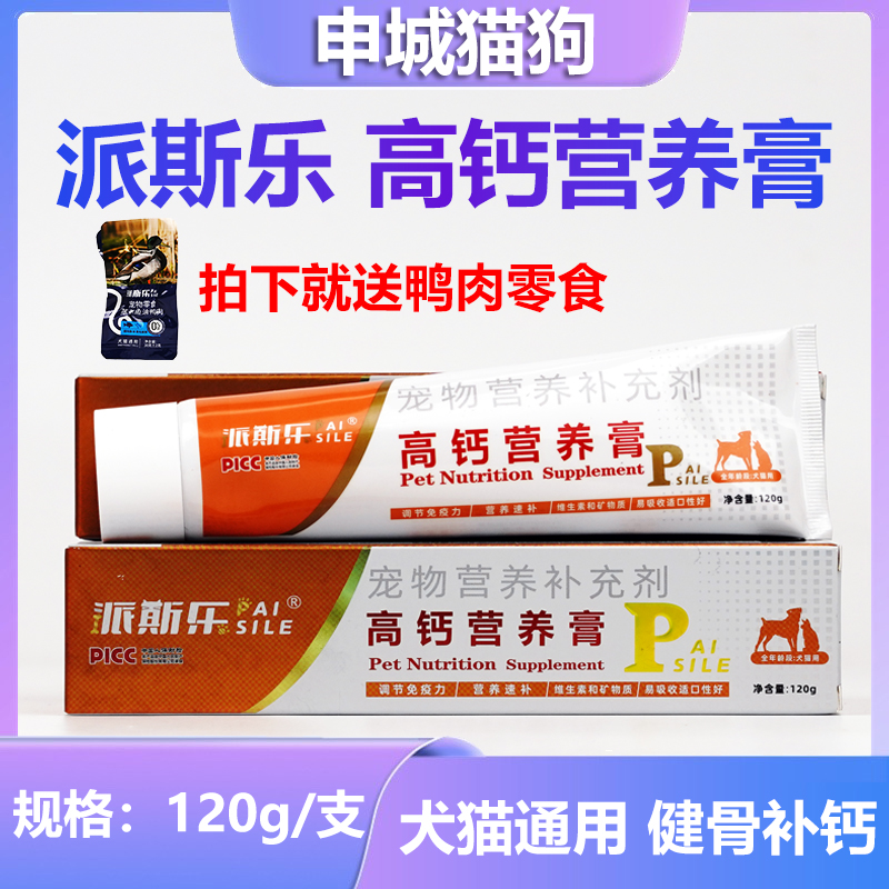 派斯乐高钙补钙营养膏120g宠物幼犬金毛幼猫狗通用健骨补钙营养膏