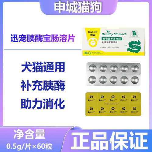 迅宠胰酶宝肠溶片胰宝犬胰酶补充