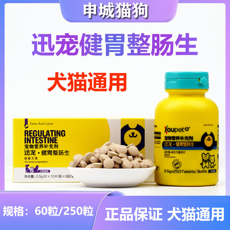 迅宠健胃整肠生犬猫咪狗狗益生菌调理肠胃益生菌补充营养软便腹泻