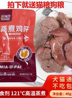 喵派蒸煮鸡肝40g猫咪狗狗吃宠物零食喂猫狗用熟鸡肝猫犬营养拌粮
