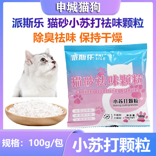派斯乐猫砂除臭小苏打颗粒猫砂