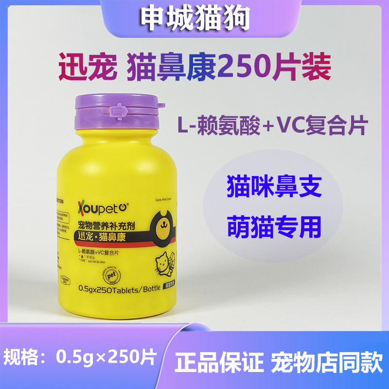 迅宠猫鼻康猫打喷嚏鼻支鼻涕流眼泪猫眼屎猫鼻支赖氨酸猫感冒 宠物/宠物食品及用品 猫氨基酸/维生素/钙铁锌 原图主图