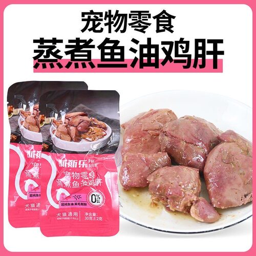 派斯乐蒸煮鸡肝猫咪狗狗宠物零食