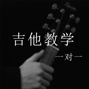 吉他教学1对1木吉他教程民谣吉他零基础入门吉他私教吉他网课速成