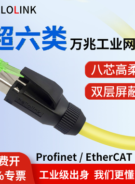 超六类网线双屏蔽Profinet工业通讯伺服网线8芯CAT6A高柔成品网线