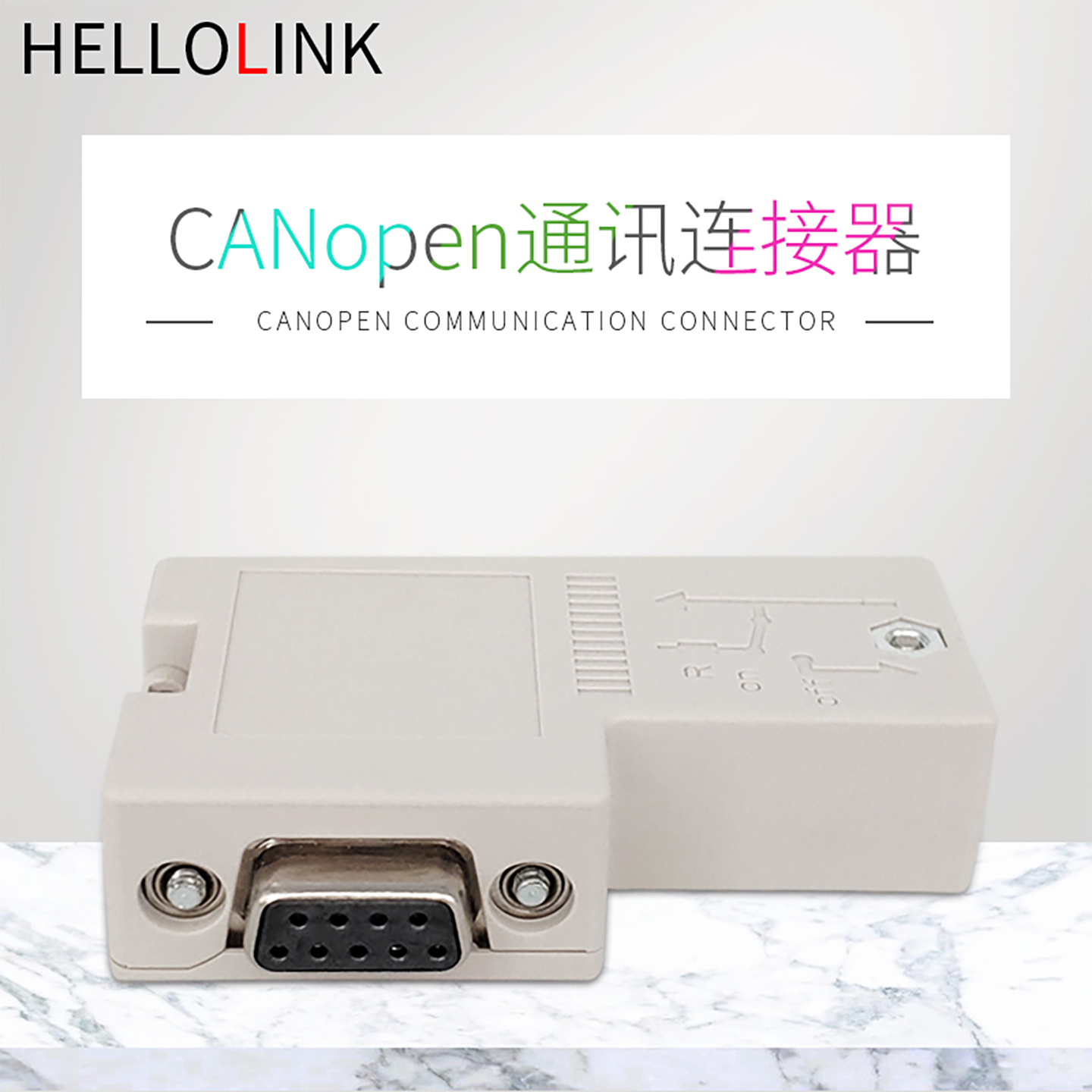 CANopen通讯连接器Hellolink