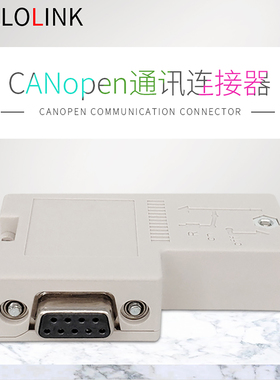CANopen通讯连接器 CAN连接器CANopen总线连接器
