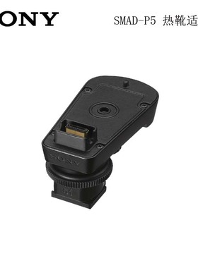 SONY索尼 SMAD-P5 热靴适配器 小蜜蜂 D21 D27 麦克风 原装 支架