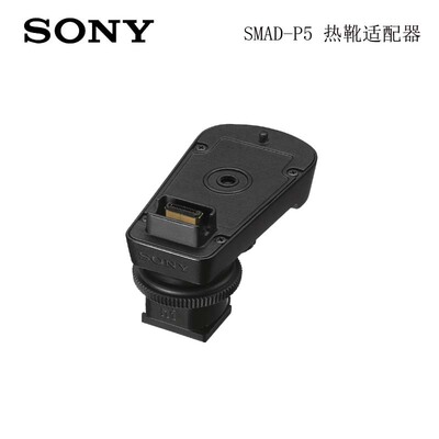 SONY索尼 SMAD-P5 热靴适配器 小蜜蜂 D21 D27 麦克风 原装 支架