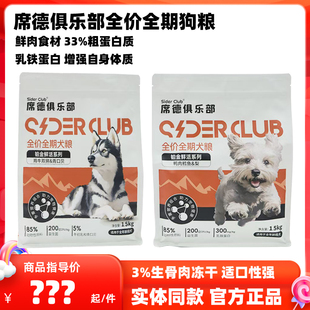席德俱乐部狗粮鲜活系列宠物成犬幼犬主粮生骨肉冻干狗粮鸭肉鳕鱼