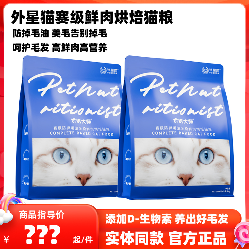外星猫鲜肉烘焙猫粮防掉毛油美毛